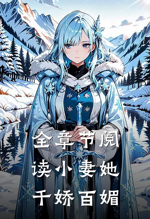全章节阅读小妻她千娇百媚