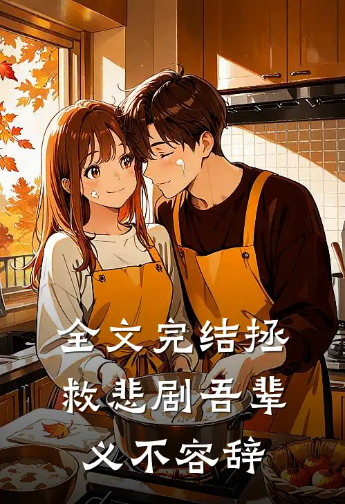 全文完结拯救悲剧吾辈义不容辞