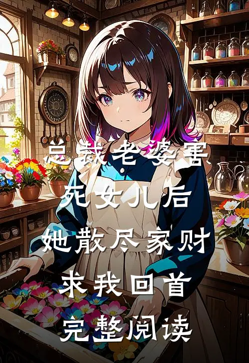 总裁老婆害死女儿后，她散尽家财求我回首完整阅读