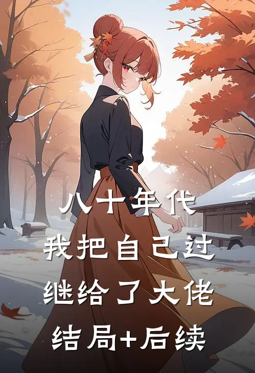 八十年代：我把自己过继给了大佬结局+后续