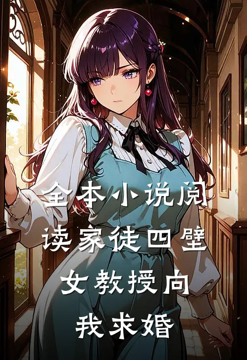 全本小说阅读家徒四壁：女教授向我求婚