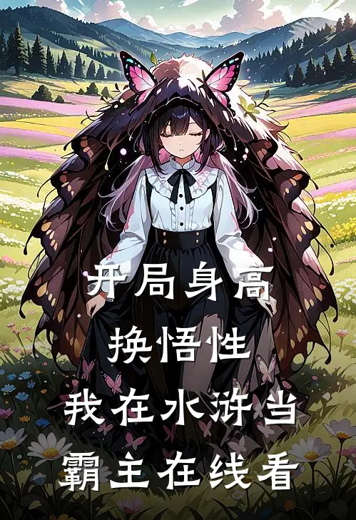 开局身高换悟性：我在水浒当霸主在线看