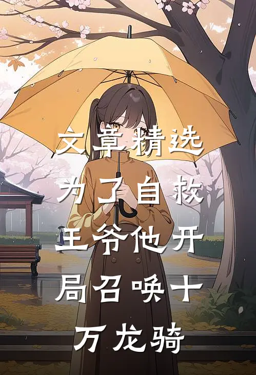 文章精选为了自救，王爷他开局召唤十万龙骑