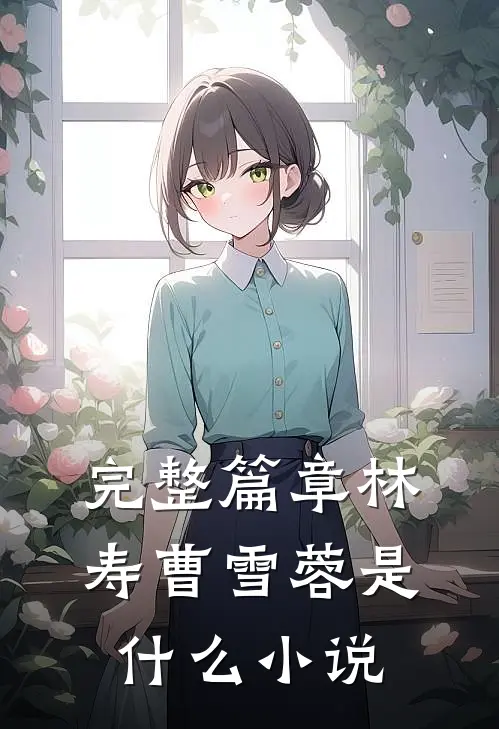 完整篇章林寿曹雪蓉是什么小说