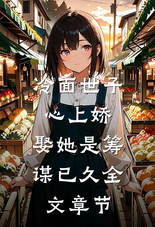冷面世子心上娇：娶她是筹谋已久全文章节