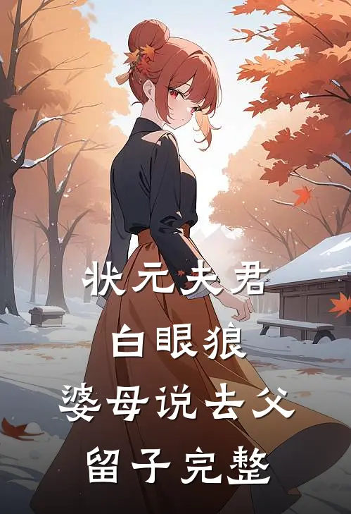 状元夫君白眼狼，婆母说去父留子完整
