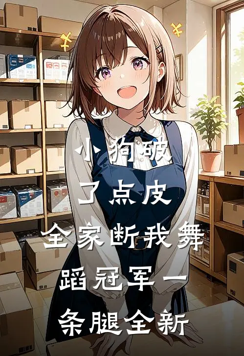 小狗破了点皮，全家断我舞蹈冠军一条腿全新