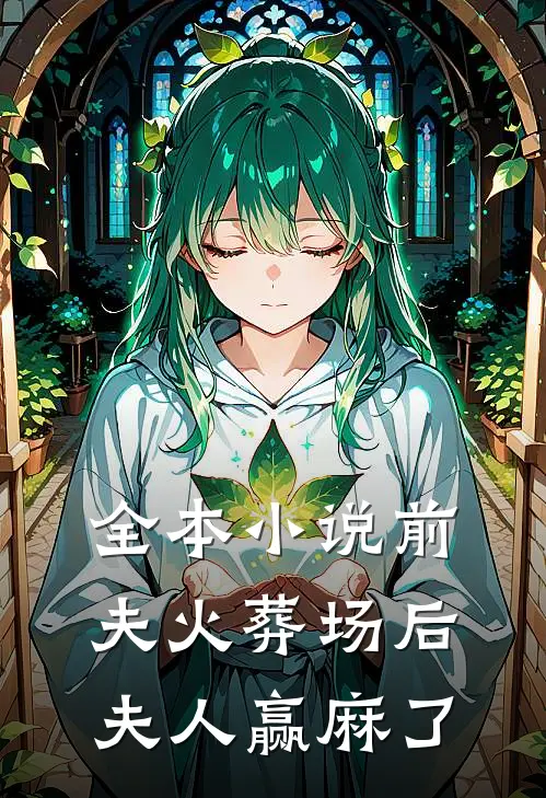 全本小说前夫火葬场后，夫人赢麻了