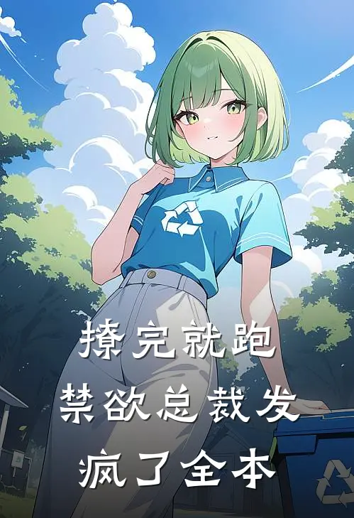 撩完就跑，禁欲总裁发疯了全本