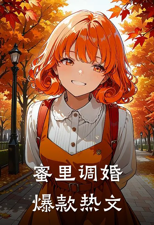 蜜里调婚爆款热文