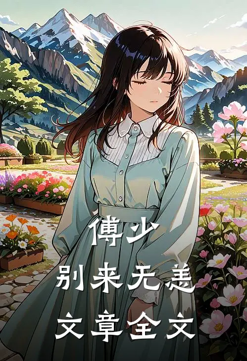 傅少，别来无恙文章全文