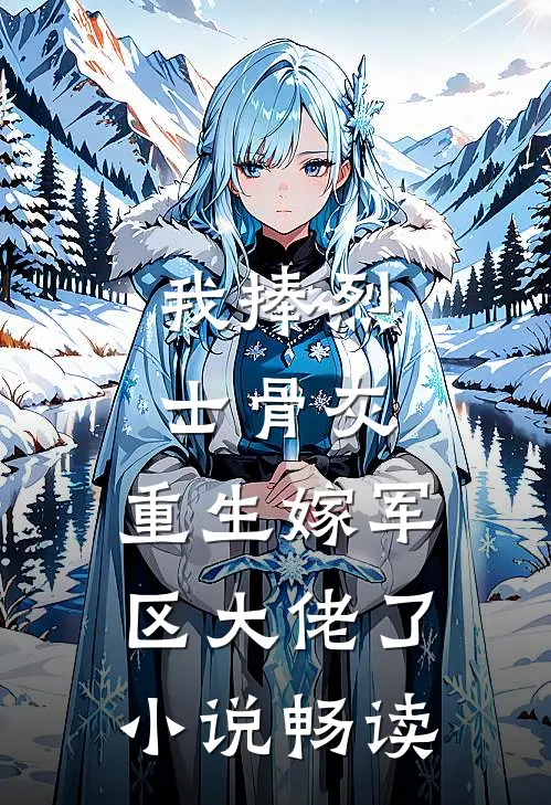 我捧烈士骨灰，重生嫁军区大佬了小说畅读