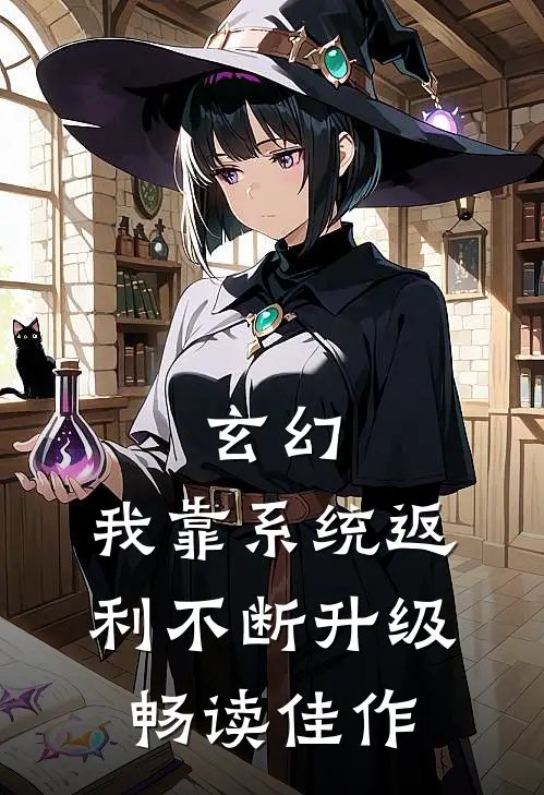 玄幻：我靠系统返利不断升级畅读佳作