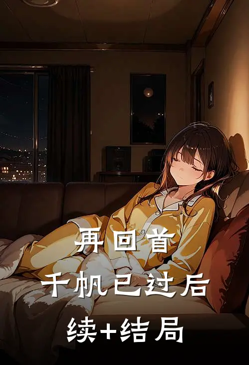 再回首，千帆已过后续+结局