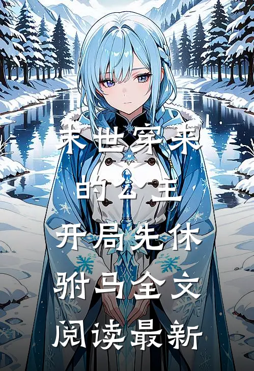 末世穿来的公主，开局先休驸马全文阅读最新