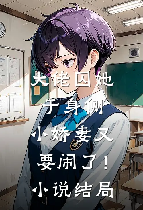大佬囚她于身侧，小娇妻又要闹了！小说结局