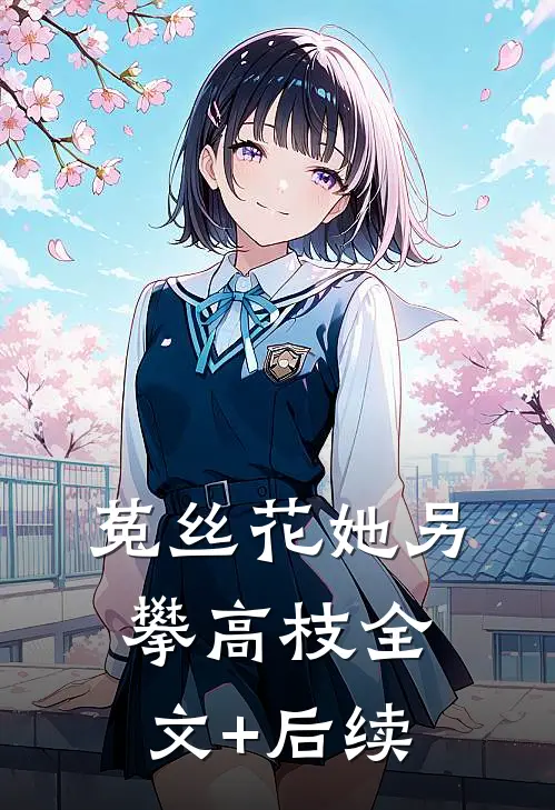 菟丝花她另攀高枝全文+后续