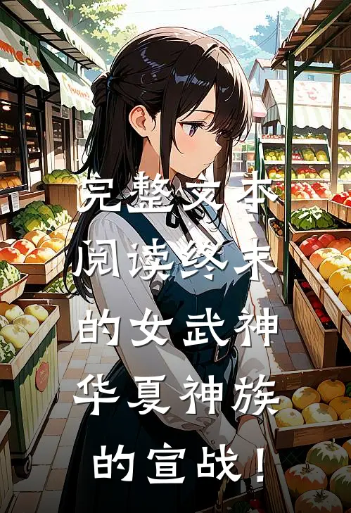 完整文本阅读终末的女武神：华夏神族的宣战！