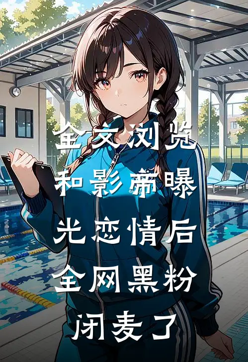 全文浏览和影帝曝光恋情后，全网黑粉闭麦了