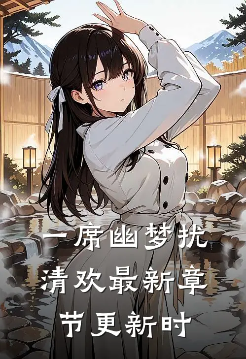 一席幽梦扰清欢最新章节更新时