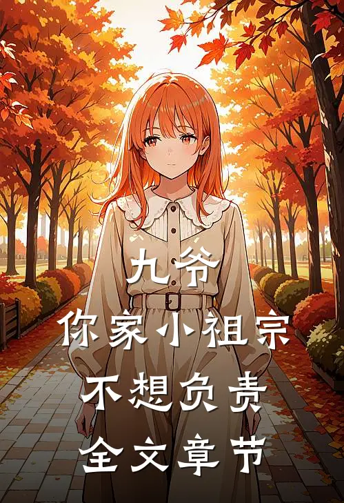 九爷，你家小祖宗不想负责全文章节