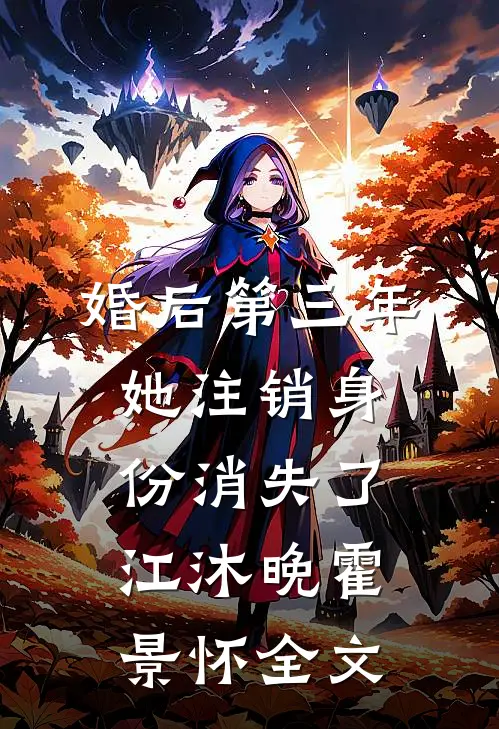 婚后第三年，她注销身份消失了江沐晚霍景怀全文
