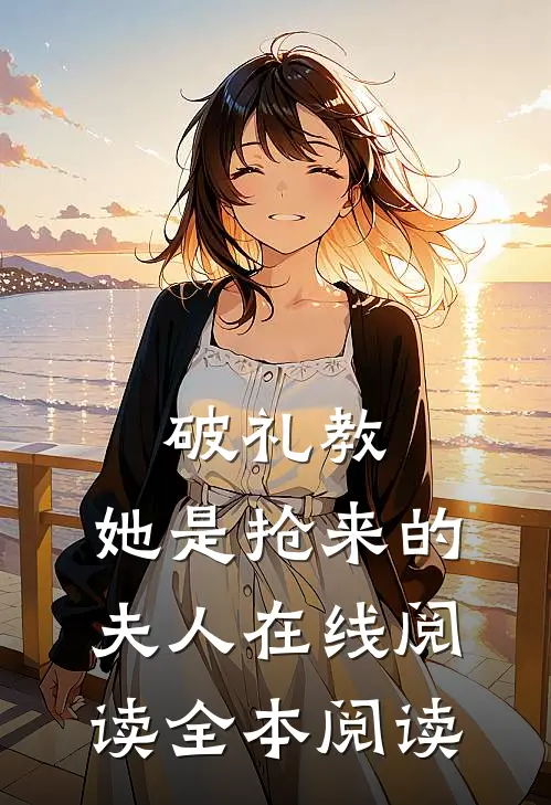 破礼教：她是抢来的夫人在线阅读全本阅读