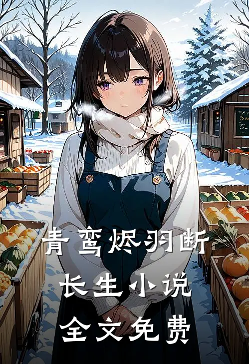 青鸾烬羽断长生小说全文免费