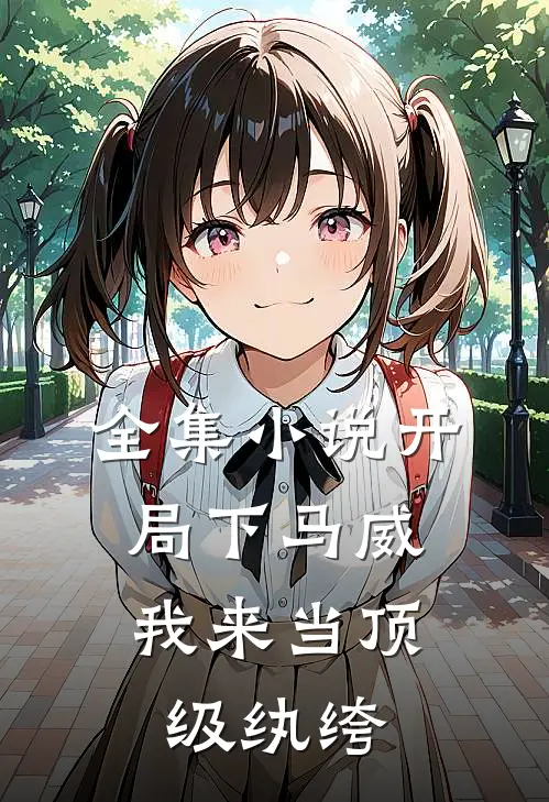 全集小说开局下马威，我来当顶级纨绔