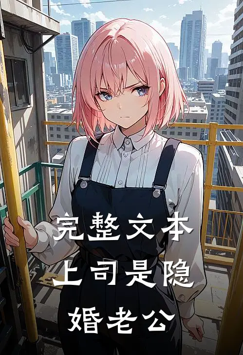 完整文本上司是隐婚老公