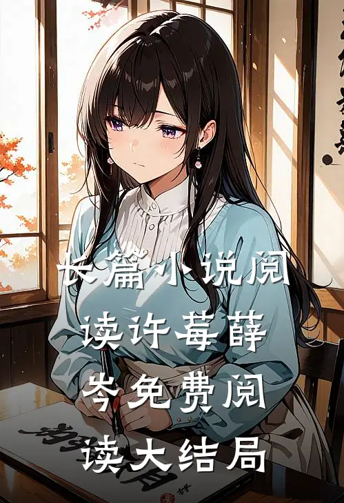 长篇小说阅读许莓薛岑免费阅读大结局