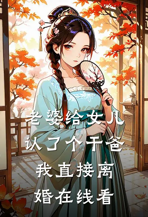 老婆给女儿认了个干爸，我直接离婚在线看