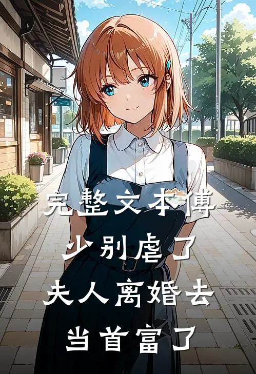 完整文本傅少别虐了，夫人离婚去当首富了