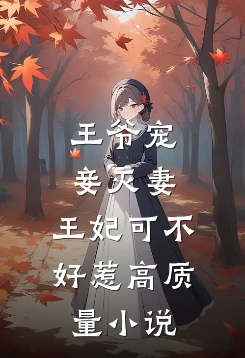 王爷宠妾灭妻，王妃可不好惹高质量小说