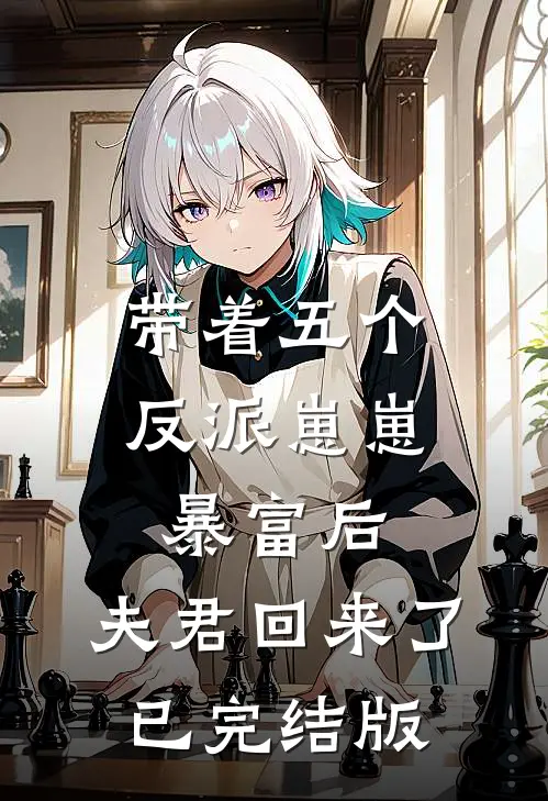 带着五个反派崽崽暴富后，夫君回来了已完结版