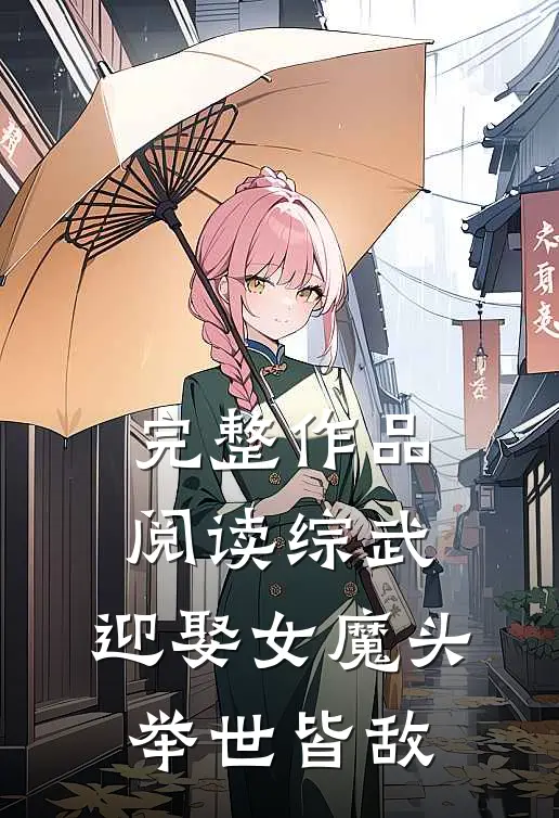 完整作品阅读综武：迎娶女魔头，举世皆敌