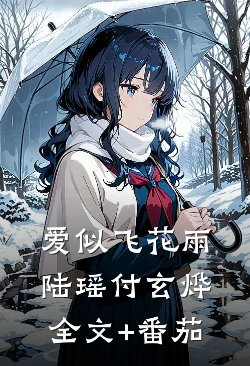 爱似飞花雨陆瑶付玄烨全文+番茄