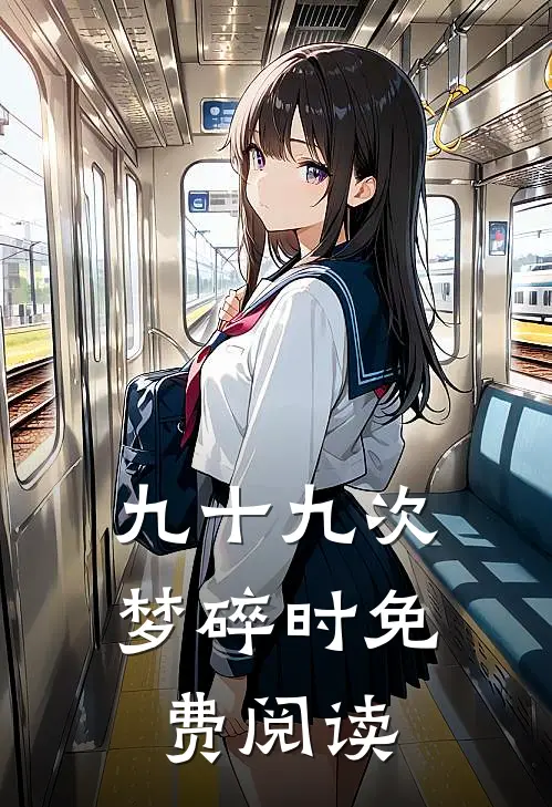 九十九次梦碎时免费阅读