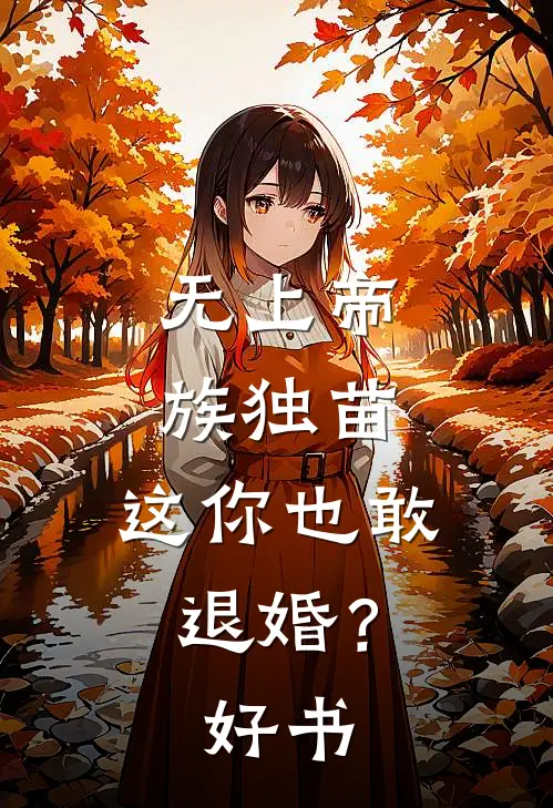 无上帝族独苗，这你也敢退婚？好书