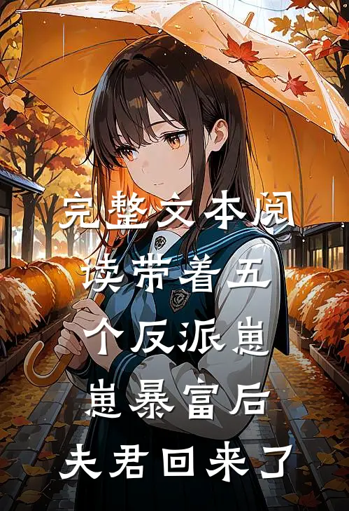 完整文本阅读带着五个反派崽崽暴富后，夫君回来了