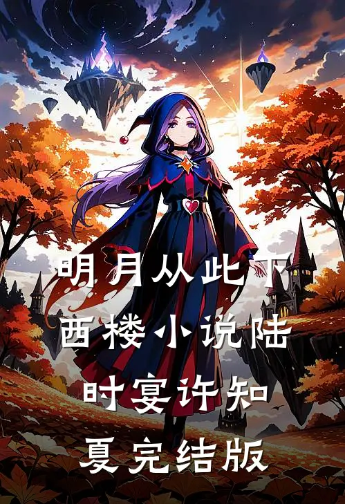 明月从此下西楼小说陆时宴许知夏完结版