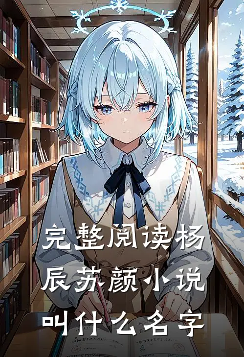 完整阅读杨辰苏颜小说叫什么名字