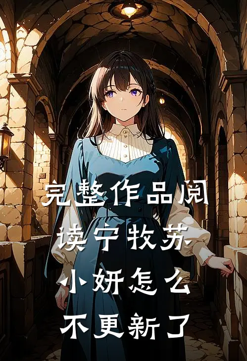 完整作品阅读宁牧苏小妍怎么不更新了