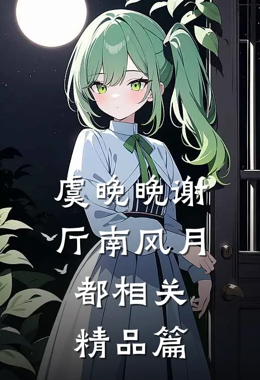 虞晚晚谢厅南风月都相关精品篇