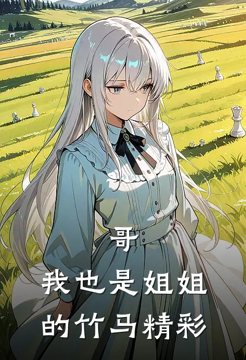 哥，我也是姐姐的竹马精彩