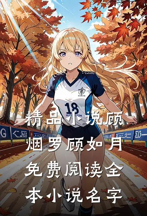 精品小说顾烟罗顾如月免费阅读全本小说名字