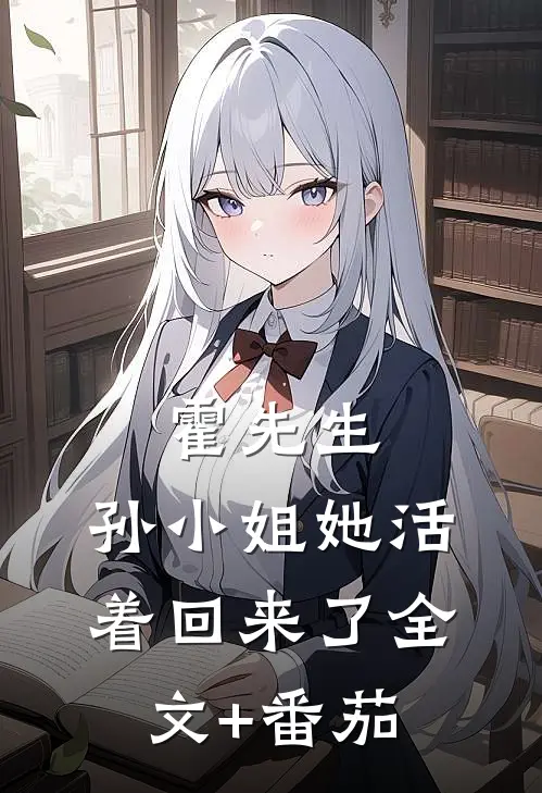 《霍先生，孙小姐她活着回来了》全文+番茄