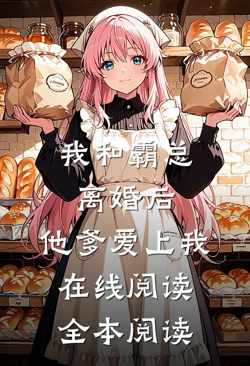 我和霸总离婚后，他爹爱上我在线阅读全本阅读