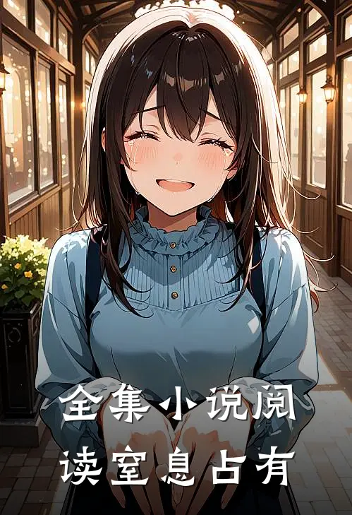全集小说阅读窒息占有