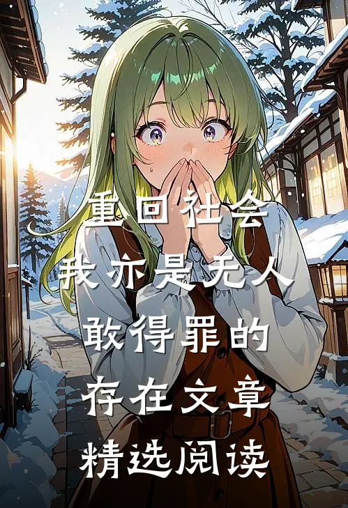 重回社会，我亦是无人敢得罪的存在文章精选阅读